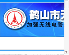 鹤山市无线电管理办公室缩略图