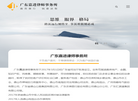 广东嘉进律师事务所官方网站缩略图