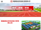 泉州健业体育设施工程缩略图