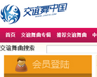 交谊舞中国缩略图