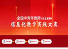 全国教师信息化教学大赛官网缩略图