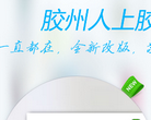 胶州网缩略图