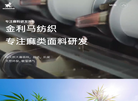 广州金利马纺织品缩略图