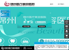 锦州医疗美容医院缩略图