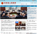 吉林省人民政府门户网站缩略图