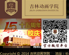 吉林动画学院缩略图