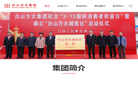 白山方大集团缩略图