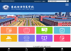 吉林经贸学校缩略图