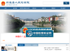 筠连县人民检察院缩略图