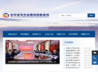吉林省有色金属地质勘查局缩略图
