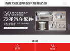 济南万泺汽车配件缩略图