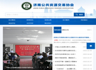 济南公共资源交易协会缩略图