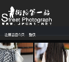 街拍第一站缩略图