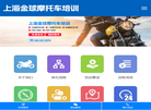上海金球摩托车培训缩略图