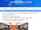 江苏省石化装备行业协会缩略图