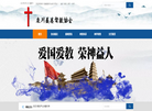 栾川县基督教协会缩略图