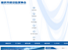 重庆市建设监理协会缩略图