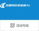 迅雷网游加速器缩略图