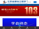 江苏省振动工程学会缩略图