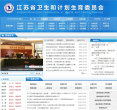 江苏省卫生和计划生育委员会缩略图