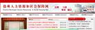徐州市人力资源和社会保障局缩略图