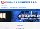 齐齐哈尔市俊通车辆司法鉴定中心缩略图