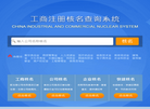 全国工商核名查询系统缩略图