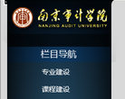 南京审计学院教务委员会缩略图