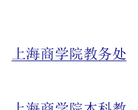 上海商学院教务管理信息系统缩略图