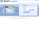 三江学院教务管理系统缩略图