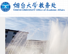 烟台大学教务处缩略图