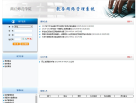 商丘师范学院教务网络管理系统缩略图