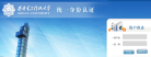 西安电子科技大学统一身份认证平台缩略图