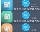新乡学院教务网络管理系统缩略图