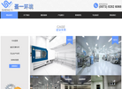 嘉兴圣一环境——专注净化工程领域服务缩略图