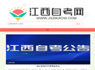 江西自考网缩略图