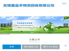 无锡嘉益丰物资回收缩略图