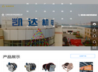 江阴凯达机电制造缩略图