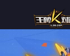 王牌对决缩略图