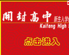 河南省开封高级中学缩略图