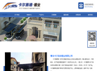 青岛卡尔赛德棚业缩略图