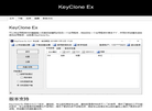 KeyClone Ex缩略图