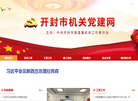开封市直机关党建网缩略图