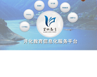 开化县教育信息化公共服务平台缩略图
