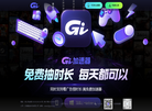 GI加速器缩略图
