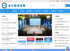 会计师考试网缩略图
