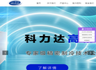 深圳市科力达精密制冷技术缩略图