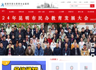 昆明市民办教育协会缩略图