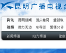 昆明广播电视台官方网站缩略图