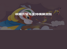 口袋故事官网缩略图